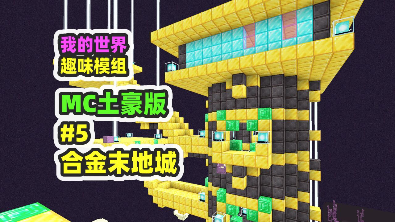 我的世界:MC土豪版5,末地要塞精装修,末地城全是下界合金块_腾讯视频