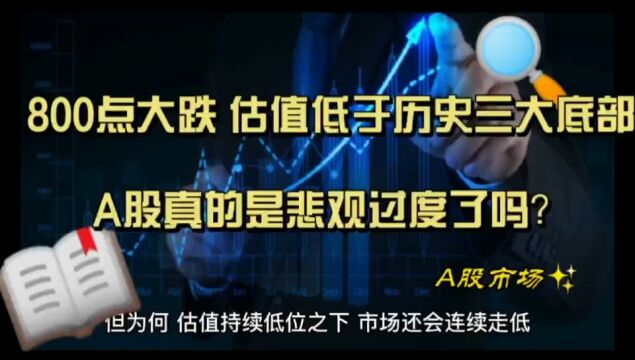 800点下跌之后 估值低于三大历史底部 A股是否过度悲观