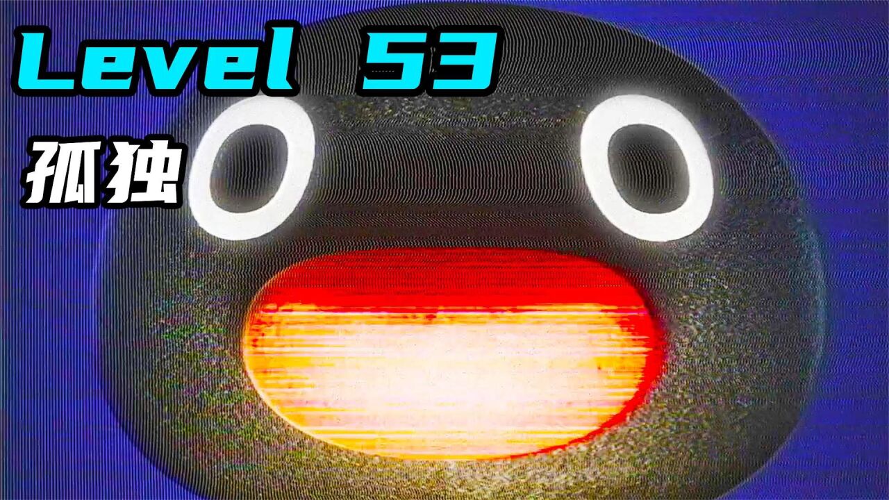 Level 53 Complete Level53孤独_高清1080P在线观看平台_腾讯视频