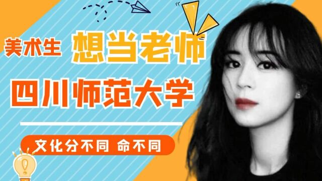 文化成绩如何影响美术生考大学,能考四川师范大学,文化再努努力就能读985.211大学