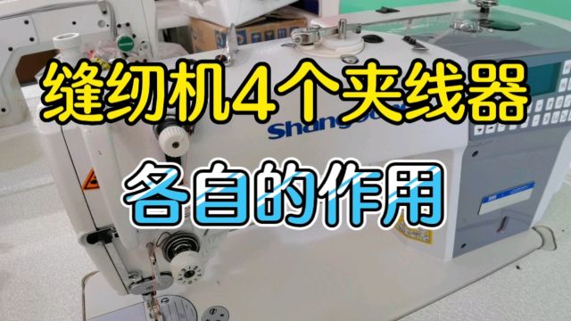 工业缝纫机有几个夹线器?它们对应的功能都是什么?