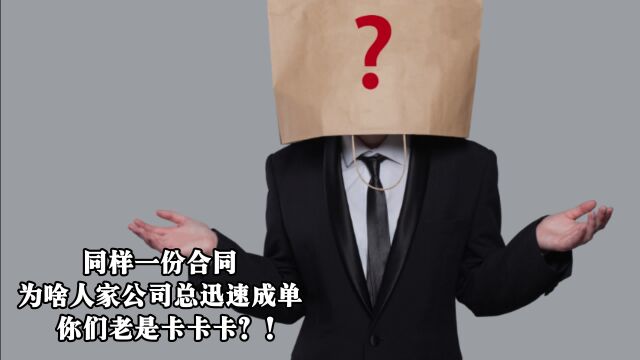 同样一份合同,为啥人家公司总迅速成单你们老是卡卡卡?!