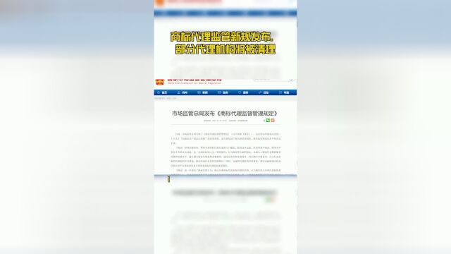 商标代理监管新规发布,部分代理机构将被清理