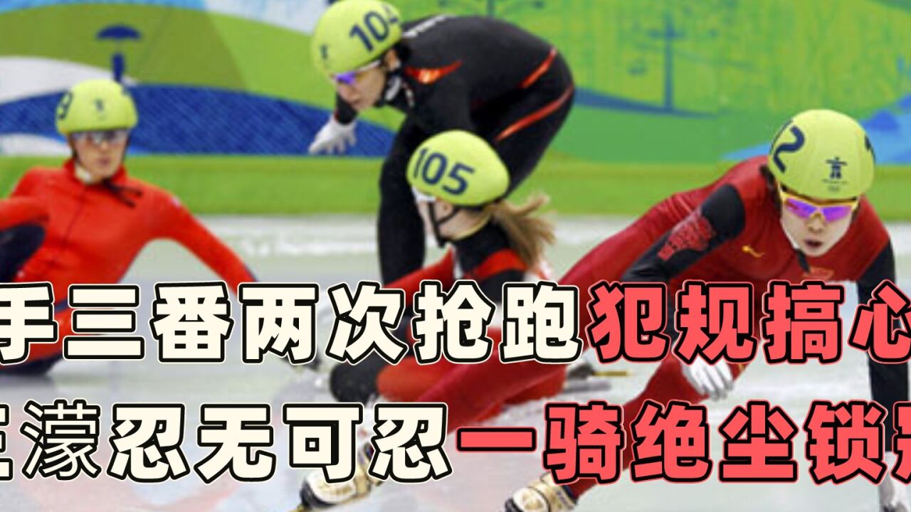 短道速滑展现中国速度，对手三番两次抢跑犯规，王濛一骑绝尘锁冠_腾讯视频