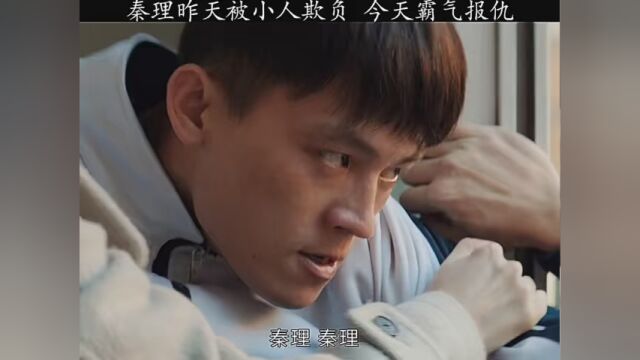 秦理昨天被小人欺负,今天就霸服报仇 #胆小鬼 #暑期不断片