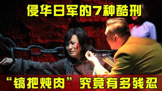 侵华日军的7种酷刑,最残忍的“镐把炖肉”,连女孩也不放过!