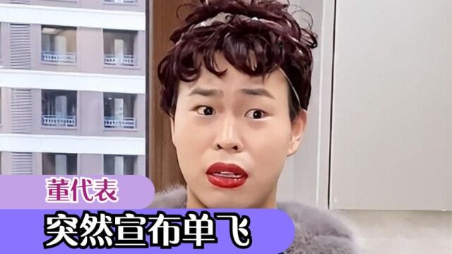 董代表:惟妙惟肖表演圈粉百万,却突然宣布单飞,究竟因为什么?