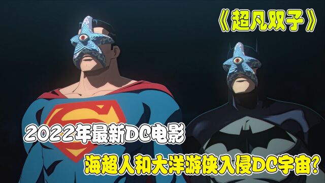 2022年最新DC动画电影,海超人和大洋游侠入侵DC宇宙