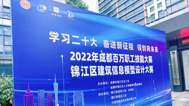 柏慕联创陈旭洪、胡林、向俊飞受邀参加2022年成都百万职工技能大赛锦江区BIM设计大赛评审,成都市锦江区总工会、锦江区人力资源和社会保障局主办