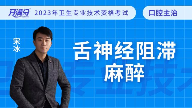 牙满分口腔执业助理医考视频——舌神经阻滞麻醉