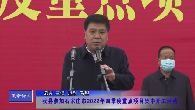 【时政要闻】我县参加石家庄市2022年四季度重点项目集中开工活动