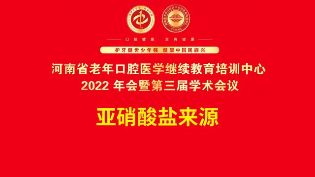 牙满分口腔医学教育——亚硝酸盐来源