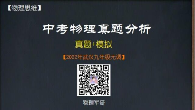 2022年武汉初三元调物理真题第7题模拟