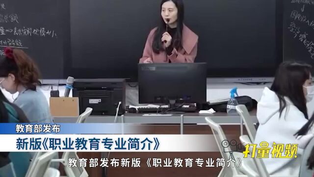 职业教育专业巨大变动!涵盖1349个专业的新版《简介》,学生必读!