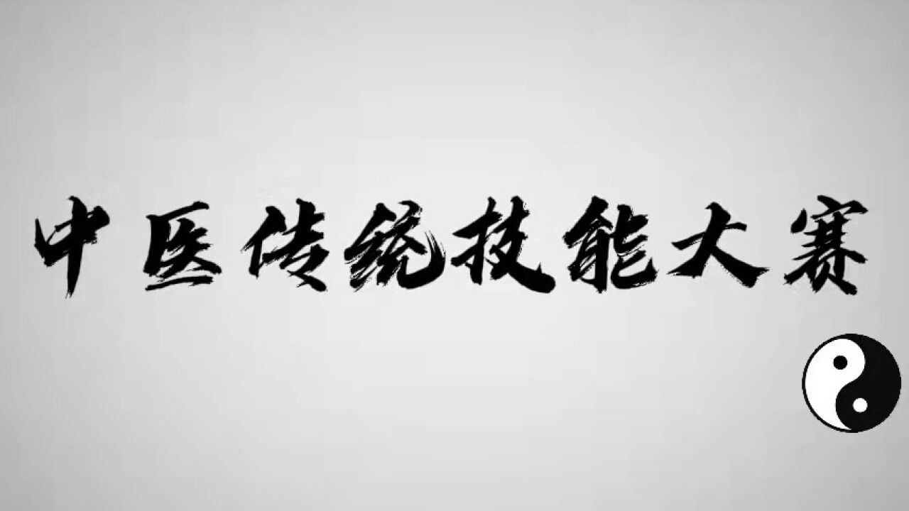 中医传统技能大赛——艾灸、拔罐、推拿、刮痧操作展示_高清
