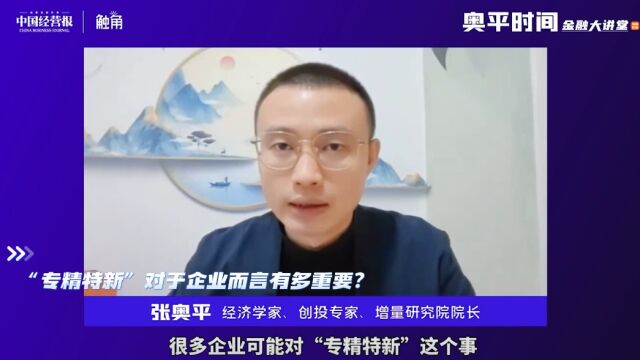 “专精特新”对于企业而言有多重要?