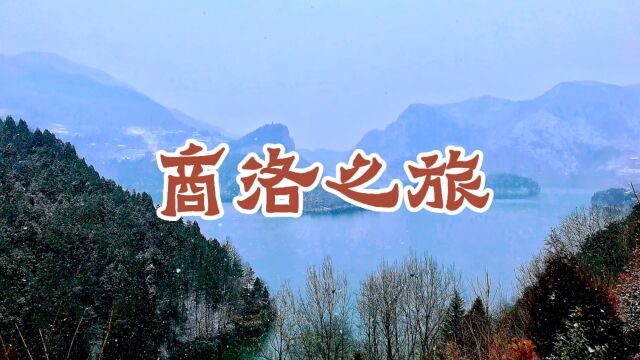 应商洛市书法同道约,2月5日、6日分赴丹凤棣花古镇、商州仙娥湖,赏美景、品老酒、写醉字,其乐融融.杨陌