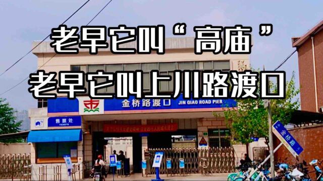 上海老早的故事:老早它叫“高庙”,老早它叫“上川路渡口”