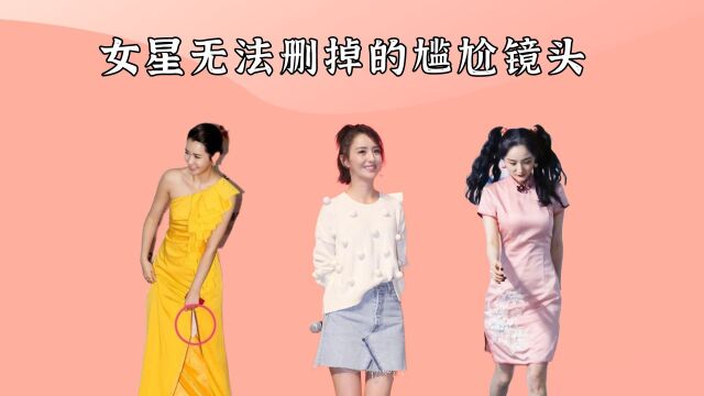 女星无法删掉的尴尬镜头,杨幂假屁股\