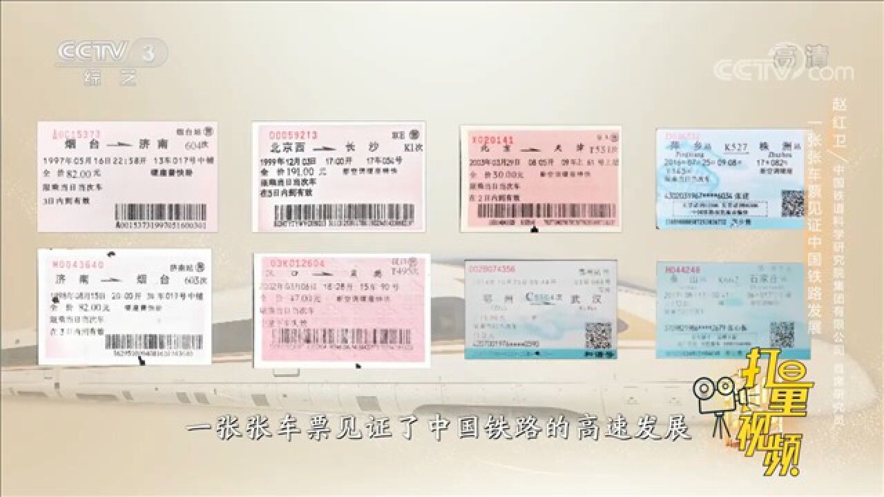 时代记忆!一张张车票见证了中国铁路的高速发展_高清1080P在线观看平台_腾讯视频