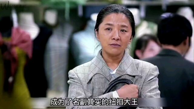 农村妇女不费吹灰之力卖出五吨钮扣成为了名副其实的钮扣大王