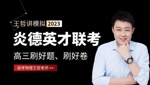 2023年湖南省炎德英才名校联考高三11月联考物理试卷视频讲解