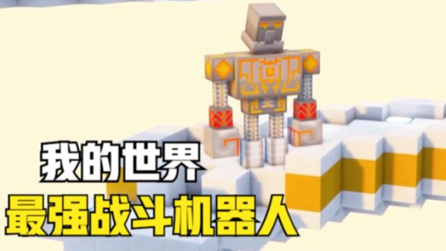 我的世界:变成机器人在MC生存100天!智能战斗机器人(16)