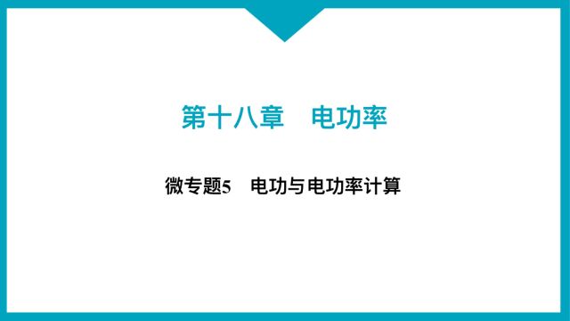 微专题 电功电功率计算