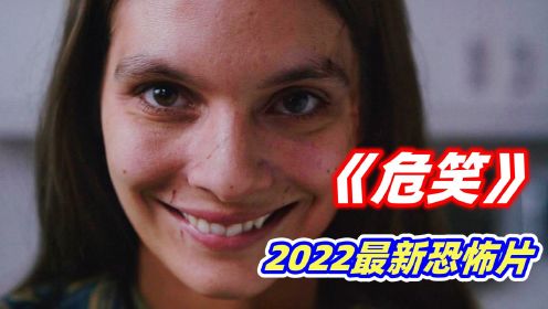 2022最新恐怖片《危笑》，据说胆大的朋友，看完再也不敢直视微笑