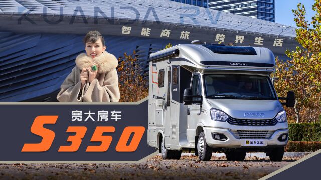 T型商旅房车的天花板,宽大S350房车全新上市!