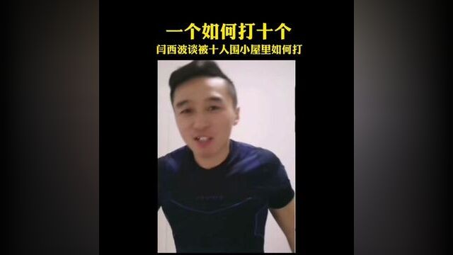 #记录生活 #闫西波 #街斗 中国搏击名将闫西波专业指导,在被十个人围在小屋子里,如何打.