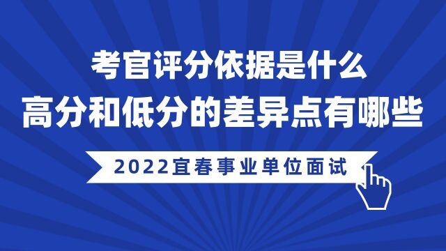 【华公】事业单位面试考场考官评分依据是什么?高分和低分的差异点有哪些?(下)