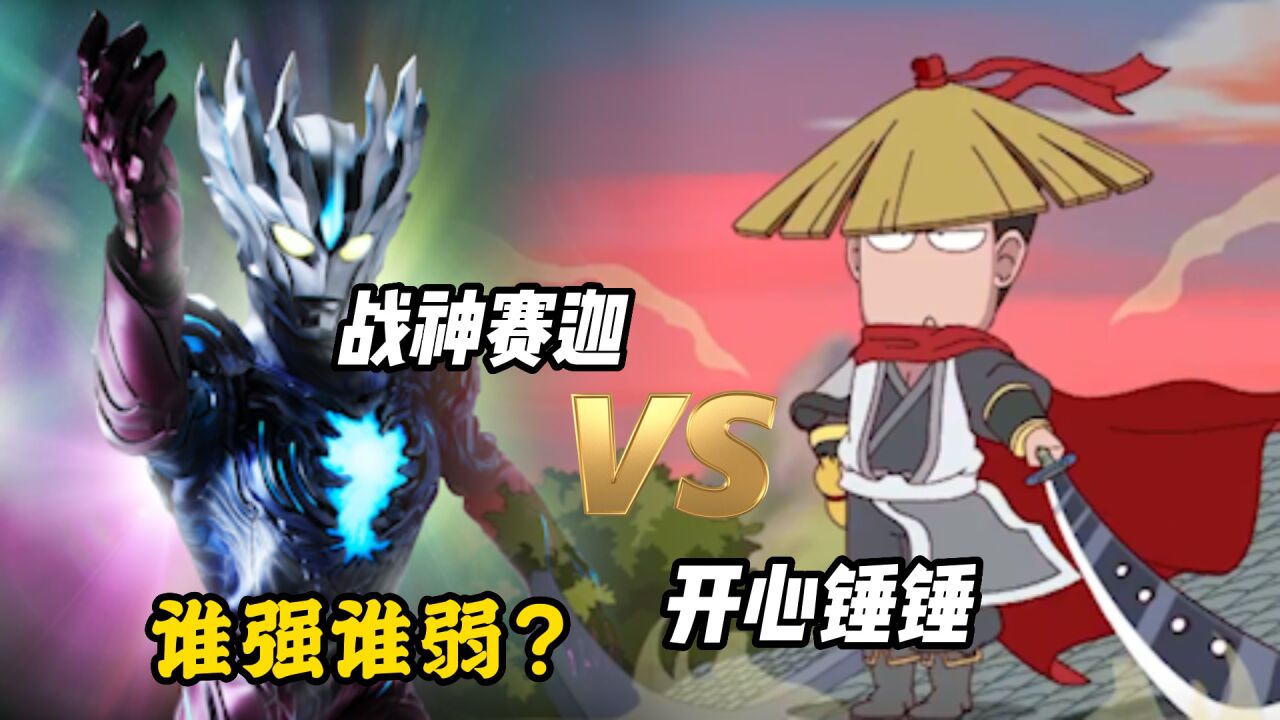 当赛迦奥特曼碰到开心锤锤,谁强谁弱?_腾讯视频