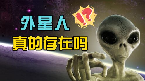 外星人真的存在吗,或许和人类文明存亡有关,科学家发现了什么?_高清1080P在线观看平台_腾讯视频