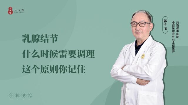 云太医 郭宇飞主任:乳腺结节什么时候需要调理,这个原则你记住