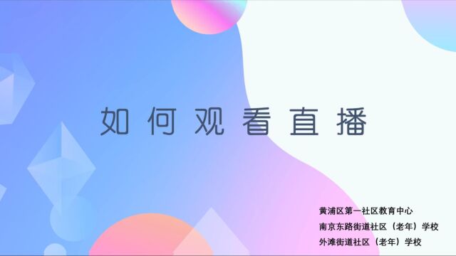 2022年秋季课程2022智慧生活(核力教育)第一课 黄浦区第一社区教育中心 南京东路社区(老年)学校 《如何观看直播》南东文化活动中心 南东街道图书馆