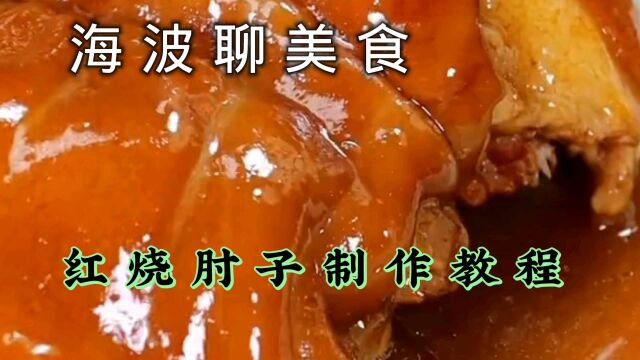 红烧肘子制作教程