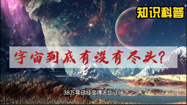 宇宙到底有没有尽头?