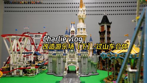 Charlie Vlog | 改造游乐场下-过山车合作