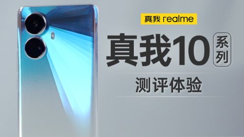 realme真我10 Pro/Pro+评测体验 | 窄下巴曲面OLED护眼屏 2160Hz高频调光  一亿像素主摄加持