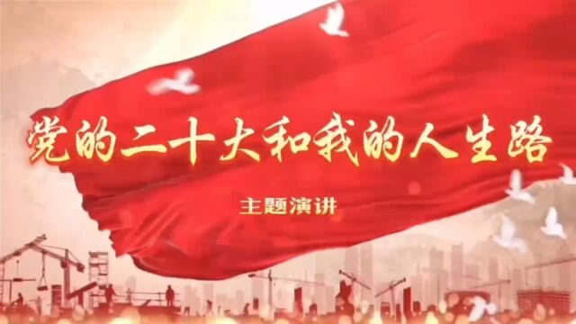 “学习党的二十大,砥砺奋进新征程”主题演讲