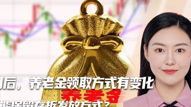 12月后,养老金领取方式有变化,谁还能保留存折发放方式?