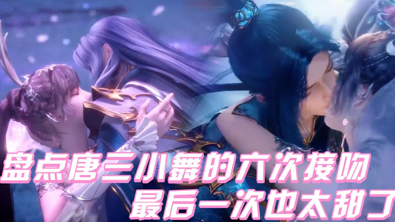 《斗罗大陆》盘点唐三小舞的六次接吻，最后一次也太甜了吧！_高清1080P在线观看平台_腾讯视频