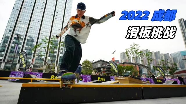 2022 成都滑板挑战赛最后一场分站赛赛况回顾!