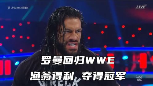 黑羊大战邪神，罗曼回归WWE，霸气统治擂台！
