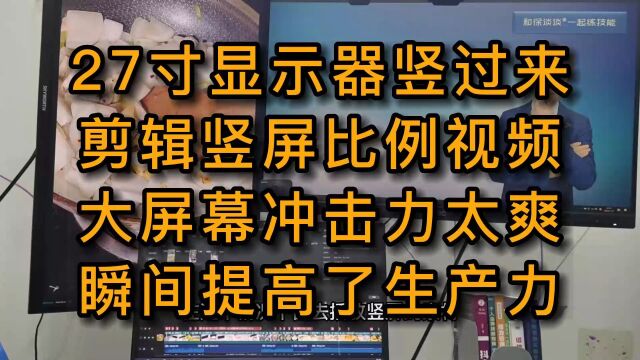 27寸显示器竖过来 剪辑竖屏视频 瞬间提高了生产力徐谈谈