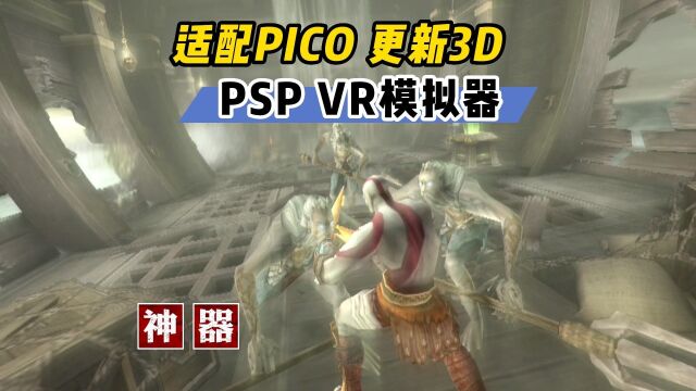 【VR玩乐】PSP VR模拟器更新3D模式 终适配PICO4