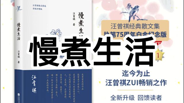 正版书籍 慢煮生活散文精选作品集人间草木受戒人间有味滋味生活是很好玩的昆虫备忘录