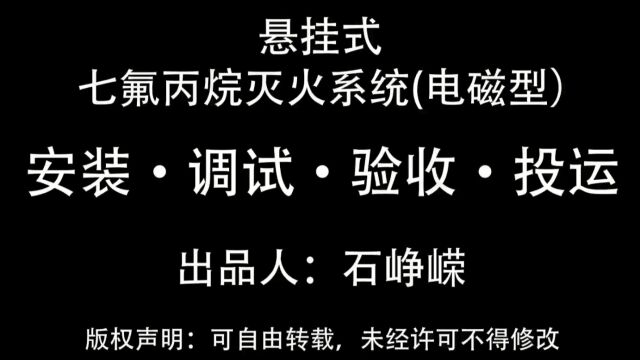 悬挂式七氟丙烷灭火系统(电磁型)安装ⷨ𐃨𗩪Œ收ⷦŠ•运(3D)