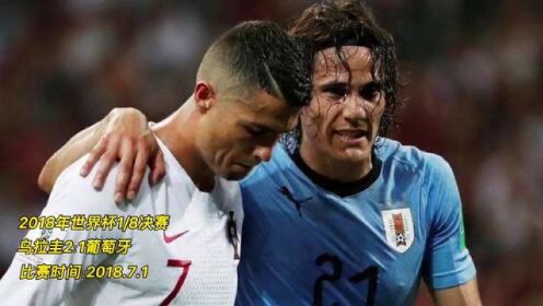 2018年世界杯1/8决赛，乌拉圭2∶1战胜葡萄牙，挺进八强#2018年世界杯